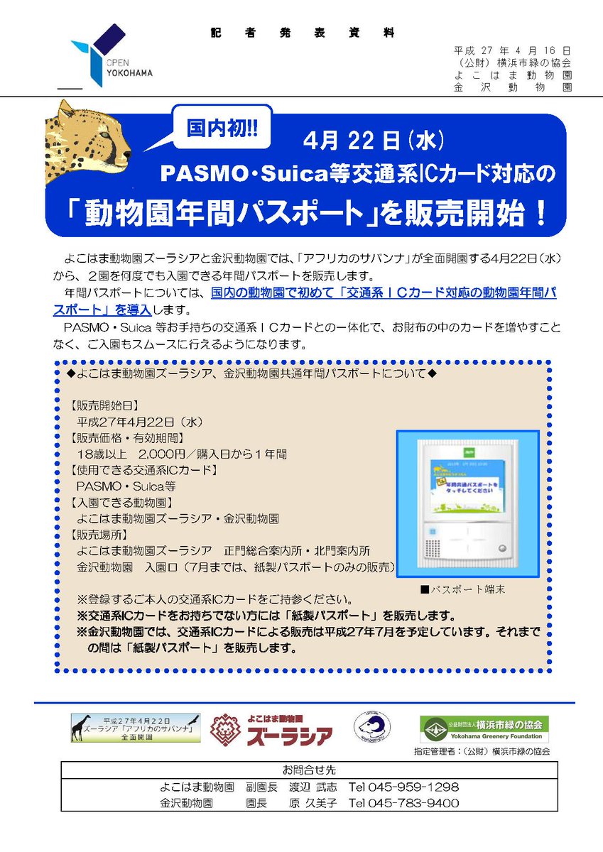Koichi Murata Twitterren 国内初 4月22日 水 Pasmo Suica等交通系icカード対応の 動物園 年間パスポート を販売開始 よこはま動物園ズーラシア お知らせ 更新情報 Http T Co 6av2dgpwuf Http T Co 7j4p2ertjd