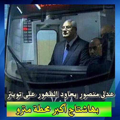 عدلى منصور يعاود الظهور على تويتر بهاشتاج "أكبر محطة مترو"