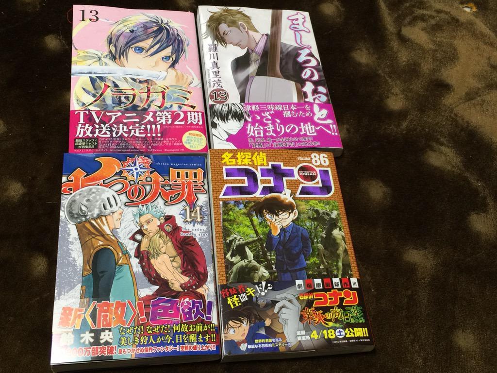 風 ふう A Twitter 今日買った漫画 ノラガミ 13巻 あだちとか ましろのおと13巻 羅川真里茂 七つの大罪 14巻 鈴木央 名探偵コナン 86巻 青山剛昌 Http T Co Vbhalqdwgo