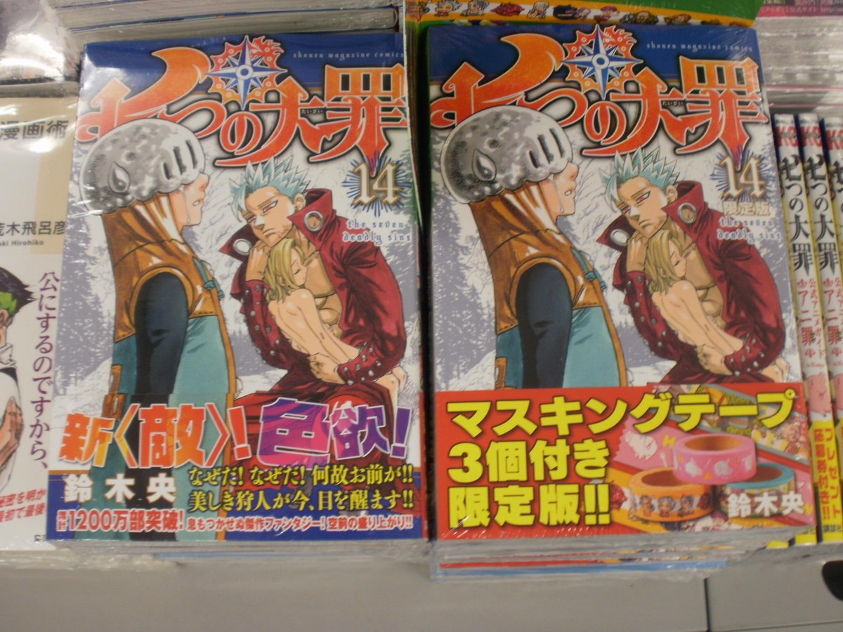 とらのあな池袋店 21 2 17 7f リニューアルop 池袋店b 新刊情報 講談社より 七つの大罪 14巻 14巻 限定版 公式アニメガイド アニ罪 など七つの大罪関連の書籍が大量に入荷致しました 14巻限定版にはオリジナルマスキングテープ3種付きに