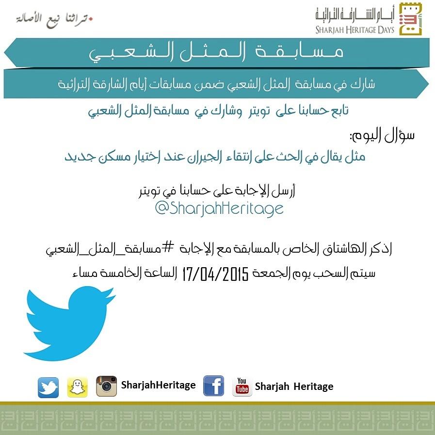 sharjahheritage's tweet photo. مستمرين بإستقبال إجاباتكم حتى الساعة الثالثة مساء 
#مسابقة_المثل_الشعبي .
#أيام_الشارقة_التراثية 
#تراثنا_نبع_الأصالة http://t.co/QM1PzcMDoF