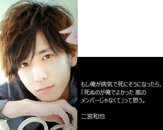 二宮和也 Fan Ar Twitter もし俺が病気で死にそうになったら 死ぬのが俺でよかった 嵐のメンバーじゃなくて って思う 二宮和也 T Co 6bsaixaaog 二宮和也 Fan Ar Twitter もし俺が病気で死にそうになったら 死ぬのが俺でよかった 嵐のメンバーじゃなくて って思う 二宮和也 T Co 6bsaixaaog