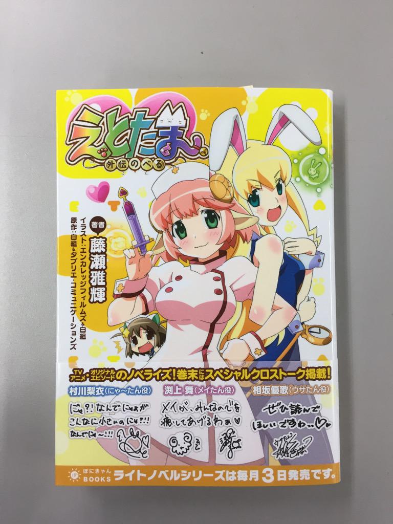 Tvアニメ えとたま 公式 5 3 日 発売 えとたま 外伝のべる が出来あがりました ウサたん プロデュースでアイドルグループを結成したり メイたんと伝説の薬草を目指す旅に出たりと 全編オリジナルエピソードです Http T Co Kszrzvugh9 Http T Tvアニメ えとたま 公式 5 3 日 発売 えとたま 外伝のべる が出来あがりました ウサたん プロデュースでアイドルグループを結成したり メイたんと伝説の薬草を目指す旅に出たりと 全編オリジナルエピソードです Http T Co Kszrzvugh9 Http T