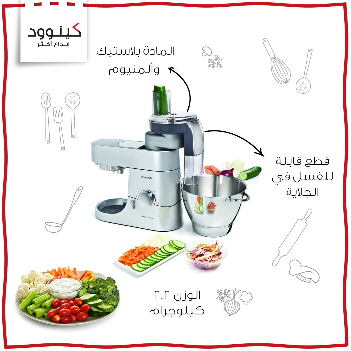 السلطة مكوّن أساسي لكل مائدة، أعديها بأشكال مختلفة، مع جهاز إعداد الشرائح والبَشْر من كينوود
#مطبخ #صحة #أكلات #وصفات