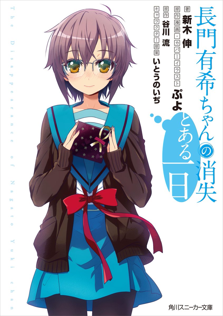 Twitter पर スニーカー文庫 3 1新刊発売 アニメ好評放送中 長門有希ちゃんの消失 のノベライズ 長門有希ちゃんの消失 とある一日 スニーカー文庫より発売中 Gj部 の新木伸による四コマ小説 1話4p おまけ2p のイメージは 画像でご確認ください 有希 Twitter पर スニーカー文庫 3 1新刊発売 アニメ好評放送中 長門有希ちゃんの消失 のノベライズ 長門有希ちゃんの消失 とある一日 スニーカー文庫より発売中 Gj部 の新木伸による四コマ小説 1話4p おまけ2p のイメージは 画像でご確認ください 有希