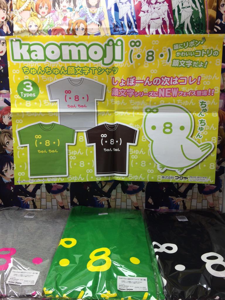 セガ 秋葉原 1号館 En Twitter ラブライブコーナーに 突然の顔文字tが入荷致しました 8 ちゅんちゅん このネタが伝わるライバーさんは是非 Getしてみては如何でしょう とっても大好評なtシャツです Akiba Http T Co J60mootgji