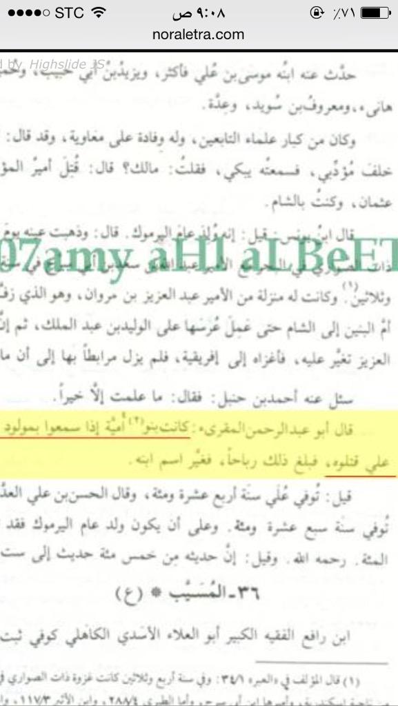 HsnFrhanALmalki's tweet photo. بل بلغ الأمر ببني أمية أنهم إذا سمعوا بمولود اسمه علي قتلوه!
ولذلك غيّر رباح اللخمي اسم ابنه من علي إلى عُلي!

الذهبي http://t.co/rdR9FpU3uu