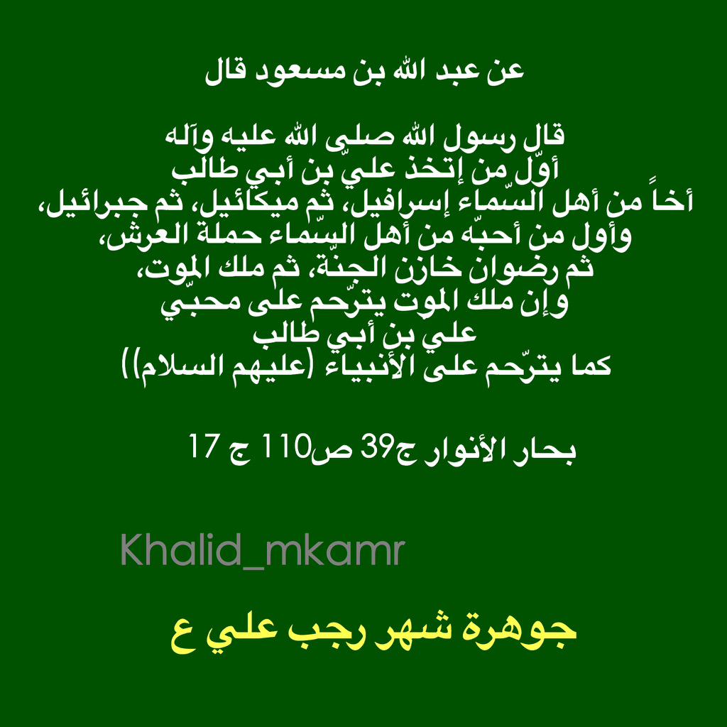 Khalid_mkamr's tweet photo. @SH_Karam 
@HMNM801 
@kuwaiti_fancy 
@8a966ea57f8743b 
ص:
أنّي مخلف فيكم الثقلين كتاب الله وعترتي
#جوهرة_رجب_علي 🌷🍃 http://t.co/v24lN5JDui