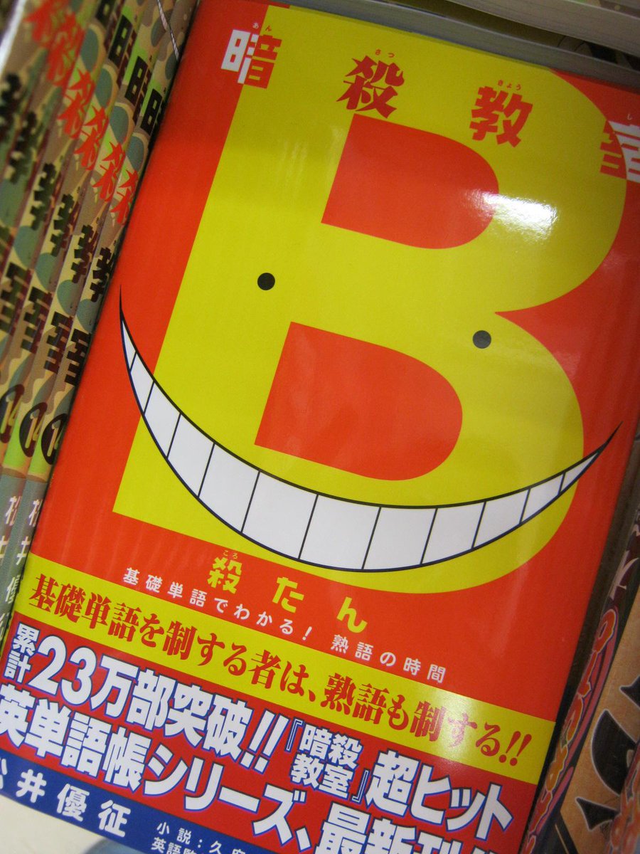 アニメイト静岡パルコ 書籍入荷情報 暗殺教室14巻 暗殺教室 殺たん 基礎単語でわかる 熟語の時間 入荷シズ コミックス最新刊は迷彩柄の殺せんせーですシズ Http T Co Xictuoeb5x