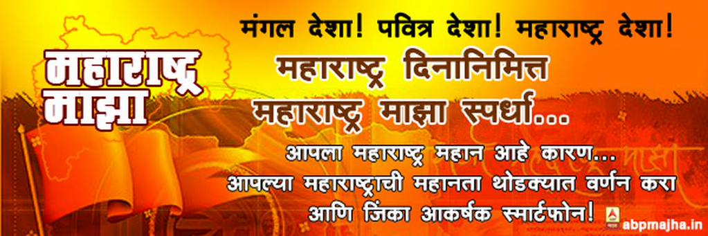 abpmajhatv's tweet photo. महाराष्ट्र दिनानिमित्त @abpmajhatv ची स्पर्धा, माझा महाराष्ट्र महान आहे कारण.. http://t.co/5wnMrPBpIi #महाराष्ट्रमाझा http://t.co/jRusyS1N1F