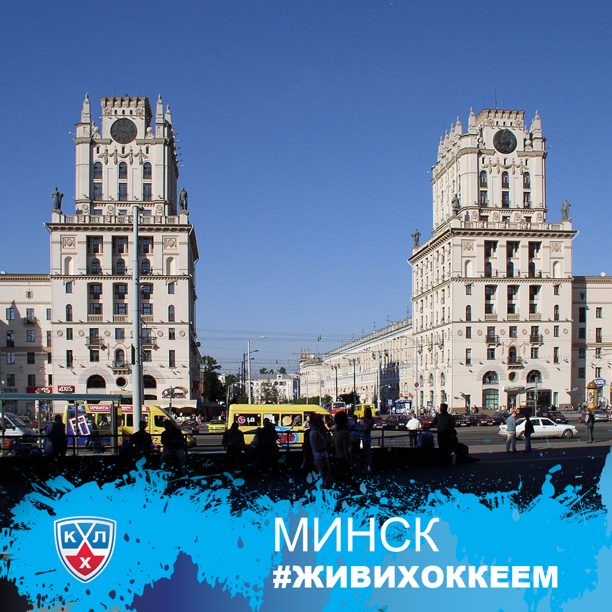 khl's tweet photo. #ГеографияКХЛ
Доброе утро из Минска. Это одна из столиц КХЛ – по популярности хоккея и посещаемости игр.
#живихоккеем http://t.co/yeynw27W4M