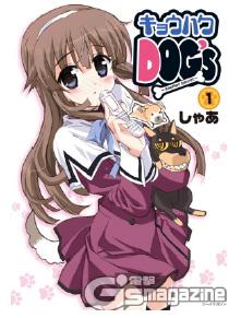 【CM】現在、電子書籍にて『キョウハクDOGs』を
GW期間1巻限定無料公開していますのでこれを
機会によろしくお願いしますー! 