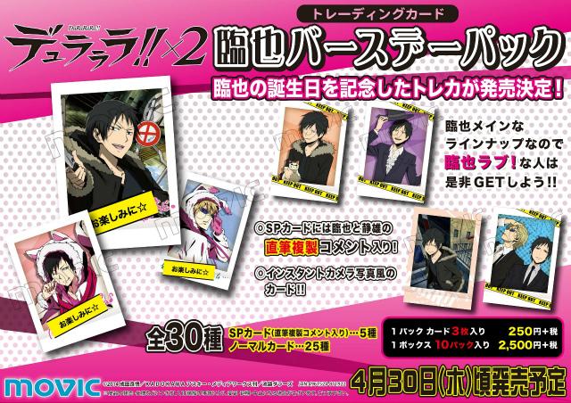 デュラララ!!×2 トレーディングカード/ 臨也バースデーパック】臨也