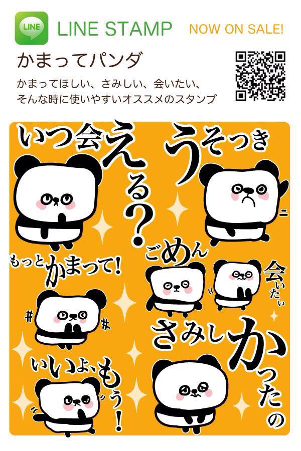 تويتر Pukumuku Kindle絵本発売中 على تويتر Lineスタンプ かまってパンダ かまってほしい さみしい 会いたい そんな時に使えるスタンプ Http T Co Ocdrqrsg1w Lineスタンプ Line 拡散希望 ヤンデレ パンダ 会いたい さみしい Http T Co Dk1isw0xe3