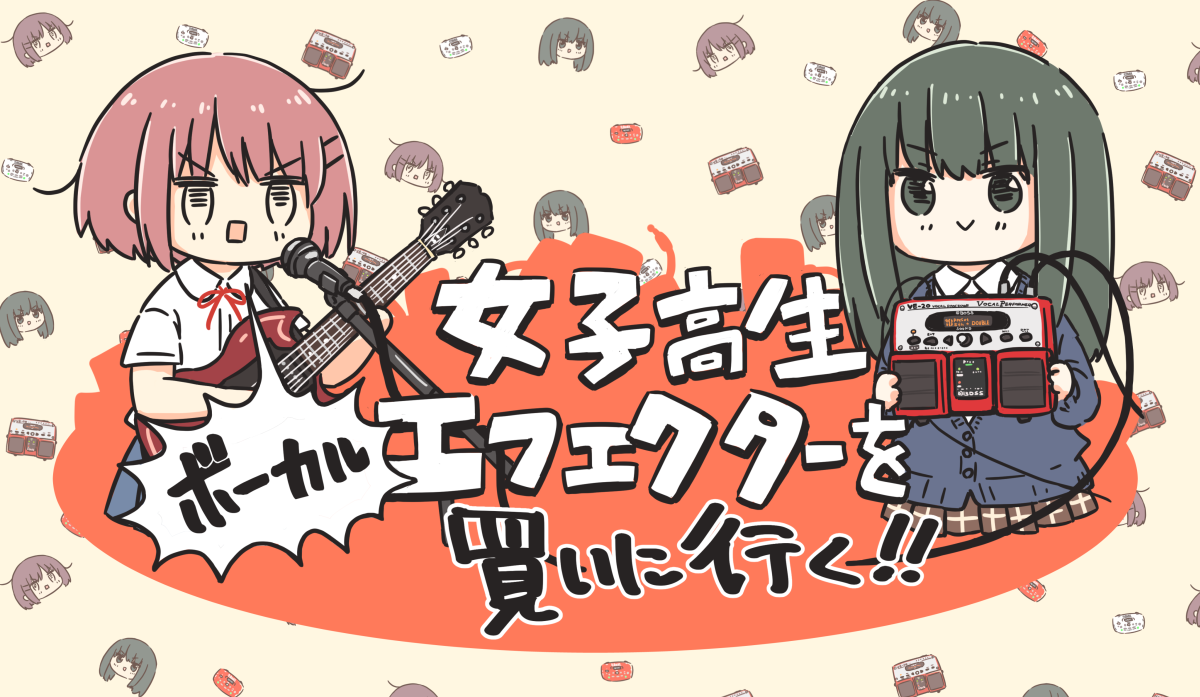 自主制作アニメ 女子高生エフェクターを買いに行く シリーズ