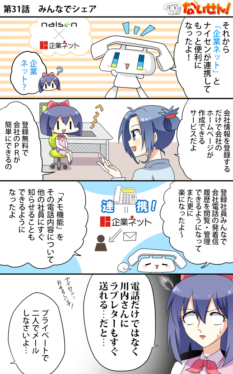 【ないせん!第31話】 みんなでシェア
企業ネットとナイセンが連携することで、会社電話といおりちゃんの恋に
新たな風が舞い込む…!( ^o^)Г☎ チンッ

#ないせん一挙放送2026 