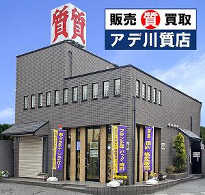 親切丁寧・高価買取！　
新田アデ川質店にお任せ下さい！
草加市金明町32-1　新田駅徒歩3分
0489-36-6511　
nttbj.itp.ne.jp/0489366511/ind…