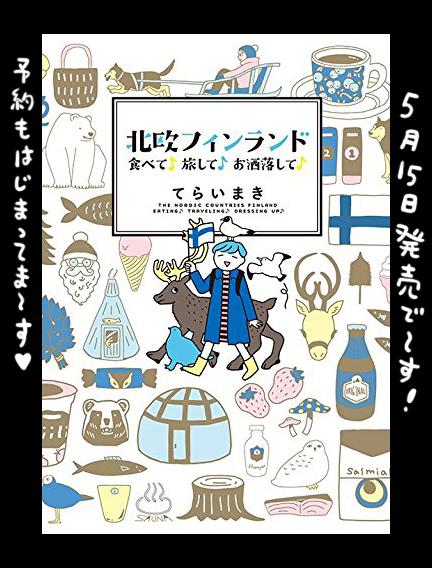 北欧フィンランド食べて旅してお洒落してのtwitterイラスト検索結果