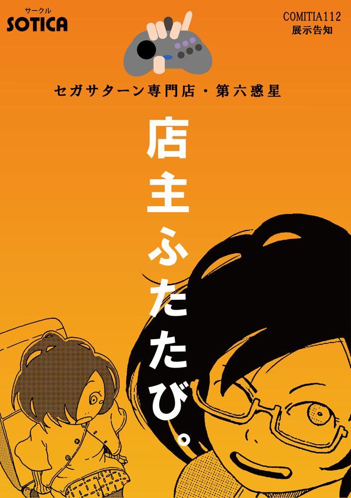 もう一週間を切ってしまいましたが、来週5/5に東京ビッグサイトで開催されるCOMITIA112に、我がサークルSOTICAが参加します。今回も僕の作品ではなくて、左藤真通さん@reu_reu_の『第六惑星から』を中心に展開します。 