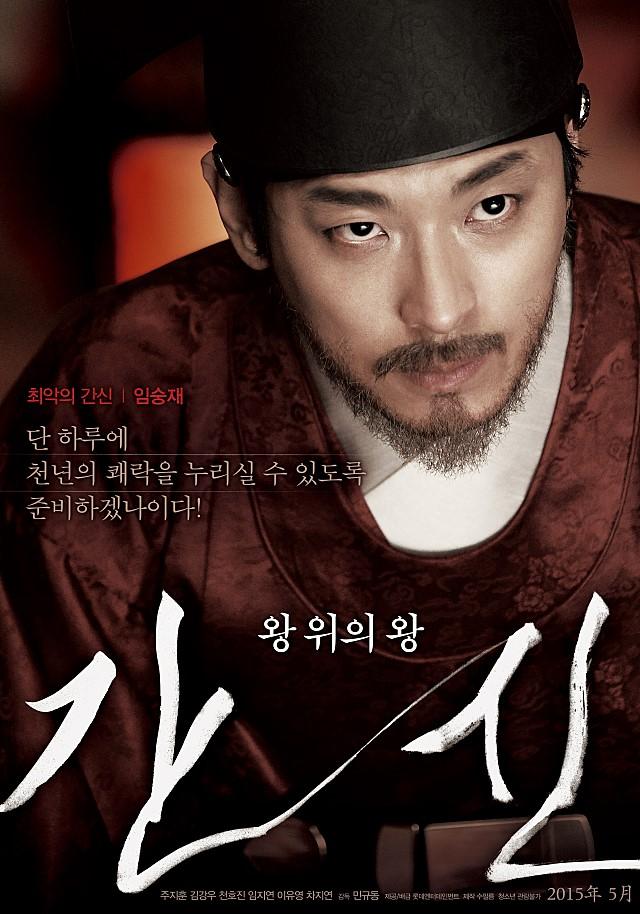주지훈 영화 <간신> 캐릭터 포스터 및 캐릭터영상. 왕을 홀리고 시대를 능멸한 충신 왕 위의 왕 [간신] 캐릭터 포스터 http://me2.do/Fwza2BnA 출처 : 네이버...