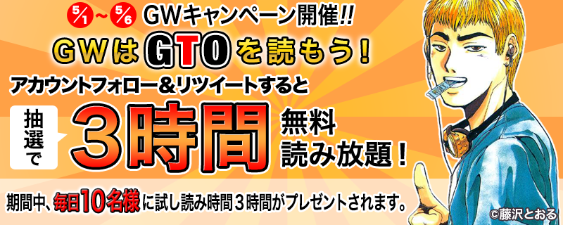 Gwマンガ読み放題キャンペーン