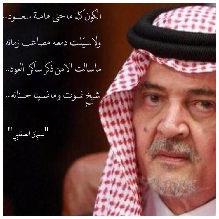 sulimanalsaqaby's tweet photo. #أوامر_ملكية 
#شكراً_سعود_الفيصل 

الكـون كله ماحنى هامة سعـود ..
ولا سيّلت دمعه مصاعب زمـانه ..

#سليمان_الصقعبي http://t.co/wIYamPNlVV