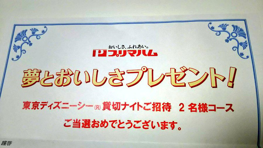 Tds貸切レポート 15年10月16日 プリマハム プレシャスナイト Disney Colors Blog