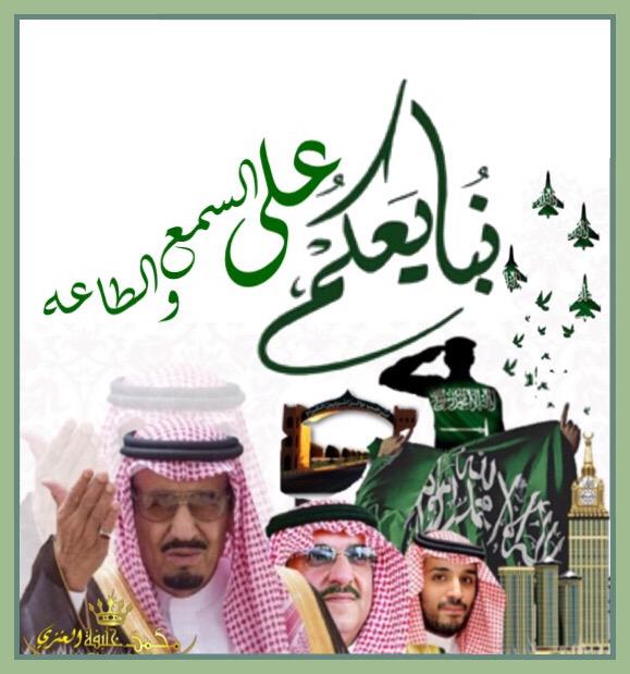 mmmm9060's tweet photo. نبايعكم على السمع والطاعه
#نبايع_محمد_بن_نايف_ومحمد_بن_سلمان
#اوامر_ملكيه_جديده http://t.co/V2PtY1RvTx