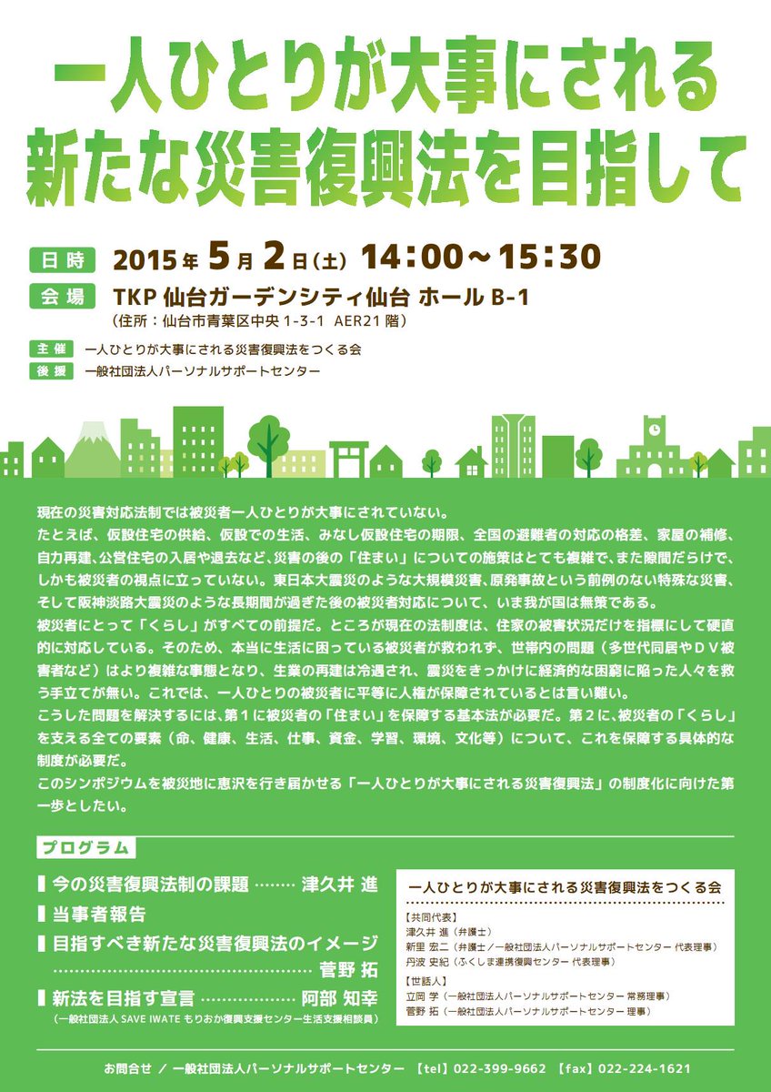 津久井進 きまぐれノート On Twitter 創立シンポ 一人ひとりが大事にされる新たな災害復興法を目指して 5月2日14 00 15 30 ｔｋｐ仙台ガーデンシティ仙台 ホールｂ １ 主催 一人ひとりが大事にされる災害復興法をつくる会 代表 新里宏二 丹波史紀 津久井進