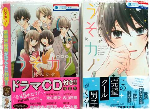 明日(5月1日)、うそカノ5巻通常版と特装版発売です。どうぞよろしくお願いします…! 緊張します。 