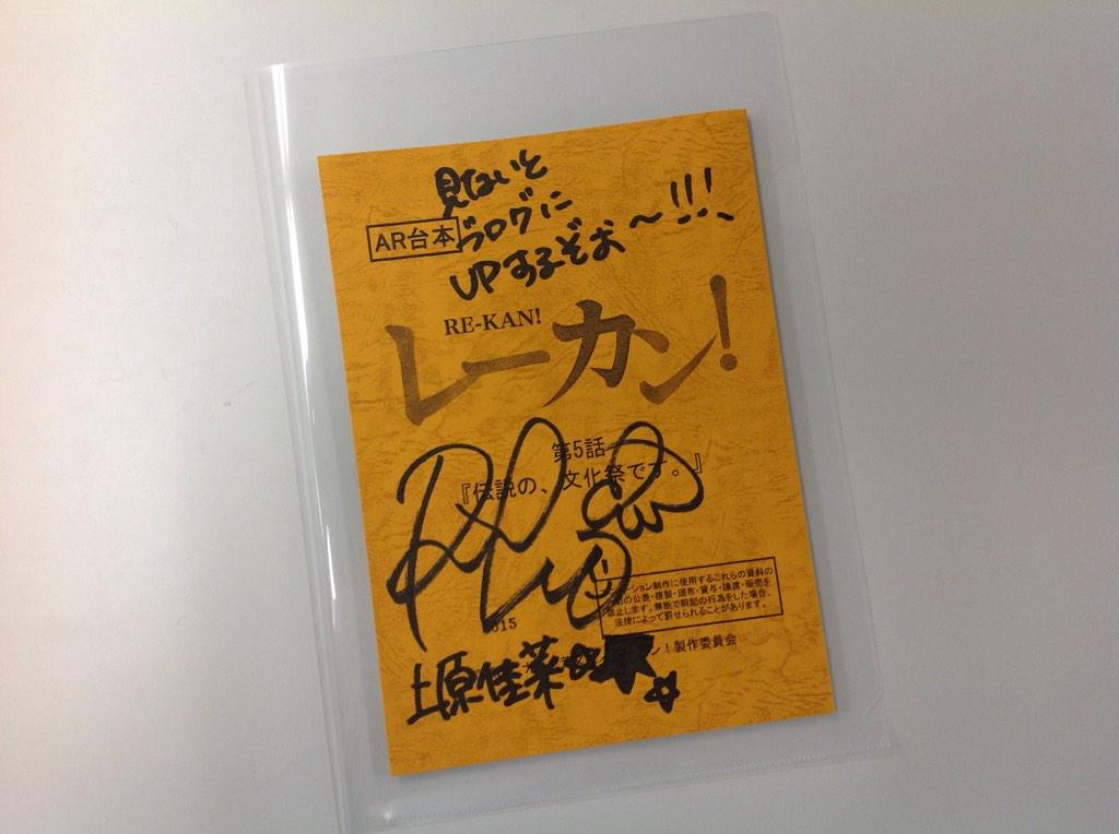 re_kan_anime's tweet photo. 【公式アカウントフォロー＆リツイート企画】7話まで毎週サイン入りアフレコ台本を1名様にプレゼント！サインは週替わりのリレー式☆第5弾は上原役の飯田里穂さん！フォローしてこのツイートをリツイートするだけ♪ #レーカン台本プレゼント5 http://t.co/X6jzsLwqv8