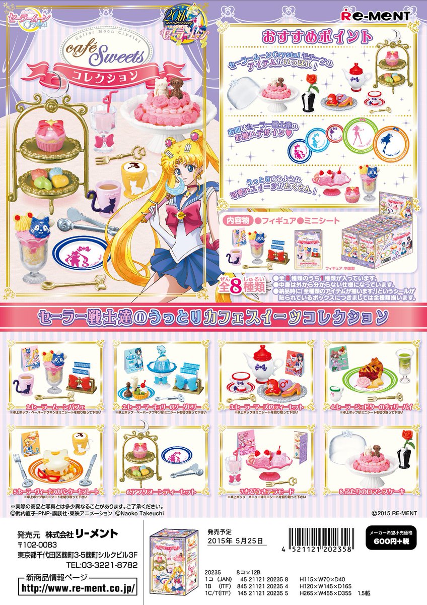 株式会社リーメント公式 セーラームーン カフェスイーツコレクション おなじみのキャラクターやアイテムをモチーフ に 素敵な食器やうっとりするような可愛いスイーツが盛りだくさんです お皿はセーラー戦士達のお揃いデザインです 全8種類 5月25