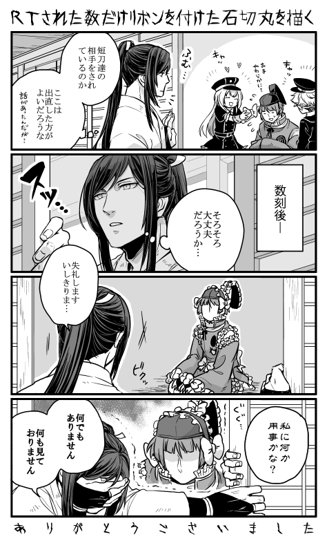 【色々スミマセン】当分リボンは見たくありません。 ど う も あ り が と う ご ざ い ま し た #RTされた数だけリボン付けた石切丸を描く