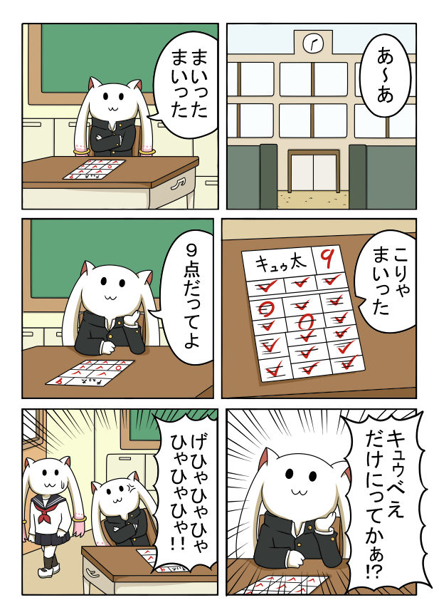 キュゥべえ中学校 