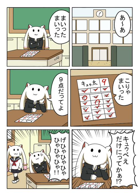 キュゥべえ中学校 