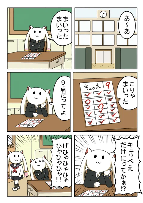 キュゥべえ中学校 