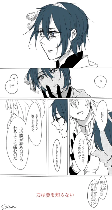 刀は恋を知らない みかさに
突然初めて涙を流す三日月。人になりたてで感情や生理現象もよくわからないところからだんだん理解していく刀剣男士ってロマンだなって思って描いたらよくわからない驚きのつまらなさになったので供養 