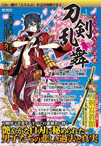 刀剣乱舞の非公式攻略本が発売 刀剣乱舞 オレたちの 刀装 おしキャラっ 今流行りのアニメやゲームのキャラクターのオモシロ情報をまとめるサイトです
