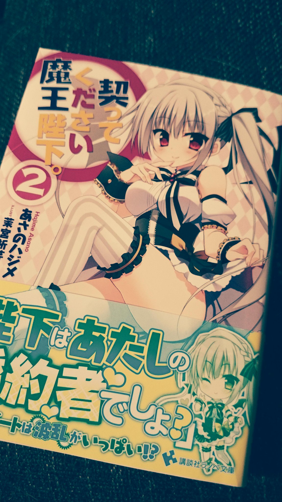 茉宮 祈芹 通販受注もうすぐ締め切り En Twitter 契ってください魔王陛下 2 本日発売です クリスかわいいよクリス よろしくお願いします 私もアキバで買う Http T Co Ldmbukzsb1 Http T Co Lm74ufeguo 茉宮 祈芹 通販受注もうすぐ締め切り En Twitter 契ってください魔王陛下 2 本日発売です クリスかわいいよクリス よろしくお願いします 私もアキバで買う Http T Co Ldmbukzsb1 Http T Co Lm74ufeguo