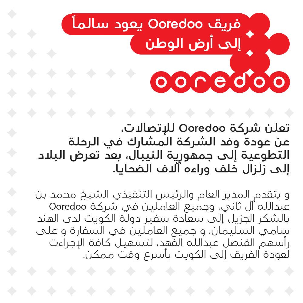OoredooKuwait's tweet photo. الحمدالله على سلامة عيالنا
#البركة_بعيالنا
#OoredooCares
#OXNepal http://t.co/txnDTfrjvd
