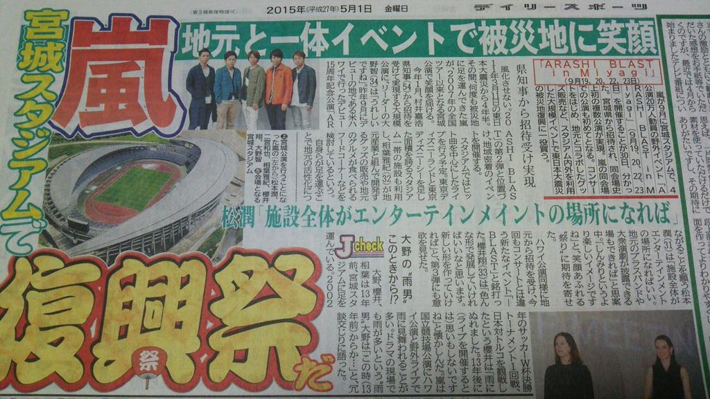 てくてく Sur Twitter 新聞 5 1 金 嵐さん東日本大震災復興支援コンサート Arashi Blast In Miyagi 開催 ひとめぼれスタジアム宮城 9 19 土 9 日 9 22 祝 9 23 祝 デイリー 日刊スポーツ 報知 Http T Co Mhqlwukzoi