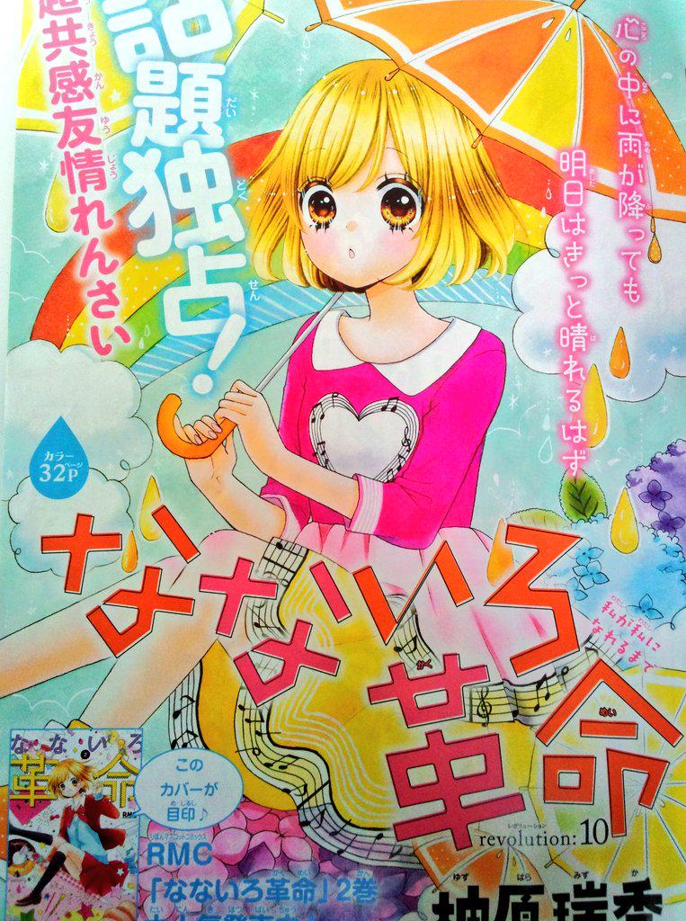 【宣伝】本日発売のりぼん6月号になないろ革命10話を載せてもらってます!ひまりと友達になった奈菜だけど…ゆゆが動きます!よろしくお願いします٩(.› ‹. )۶ 