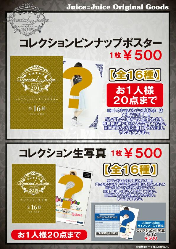HelloPro_InfRep's tweet photo. Juice=Juice ファーストライブツアー2015 ～Special Juice～グッズ公開！(会場販売＆通販商品) http://t.co/aekSFhBz8W #Juice_Juice #JuiceJuice http://t.co/02wHZxBlWJ