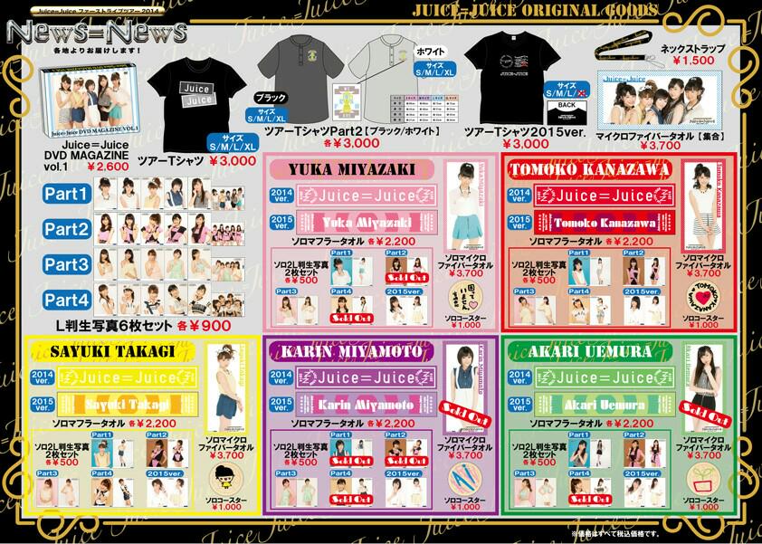 HelloPro_InfRep's tweet photo. Juice=Juice ファーストライブツアー2015 ～Special Juice～グッズ公開！(会場販売＆通販商品) http://t.co/aekSFhBz8W #Juice_Juice #JuiceJuice http://t.co/02wHZxBlWJ