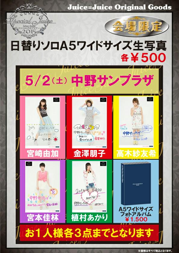 HelloPro_InfRep's tweet photo. Juice=Juice ファーストライブツアー2015 ～Special Juice～グッズ公開！(会場販売のみの商品) http://t.co/aekSFhBz8W #Juice_Juice #JuiceJuice http://t.co/r6rIiB0KG3