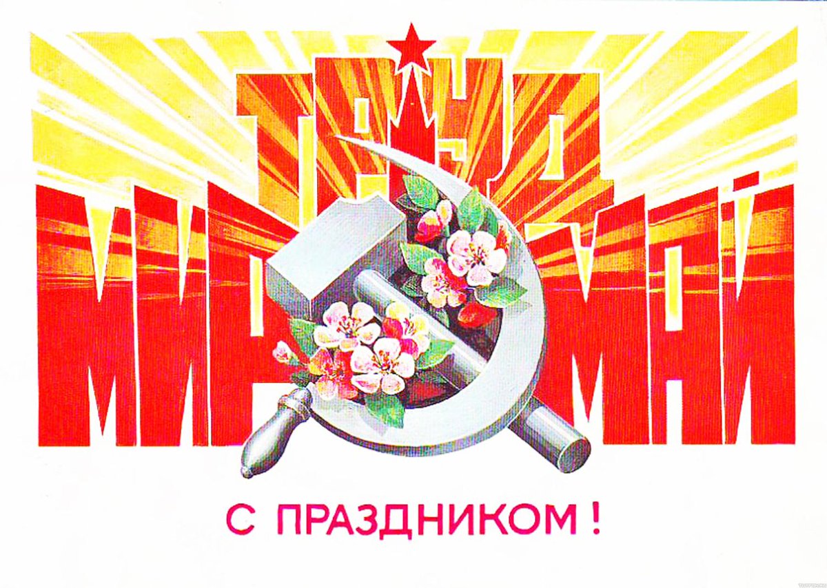 Он наступил! Ура! #1мая