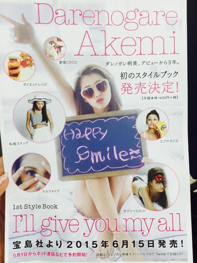ダレノガレ明美 なんと今日から私の初スタイルブックi Ii Give You My Allがネット書店で予約開始になりました 67kg 43kgまで痩せた方法 レシピ 私服 部屋 セクシーなショットまで盛りだくさんです ぜひみなさん Http T Co B2cb3lysks Twitter