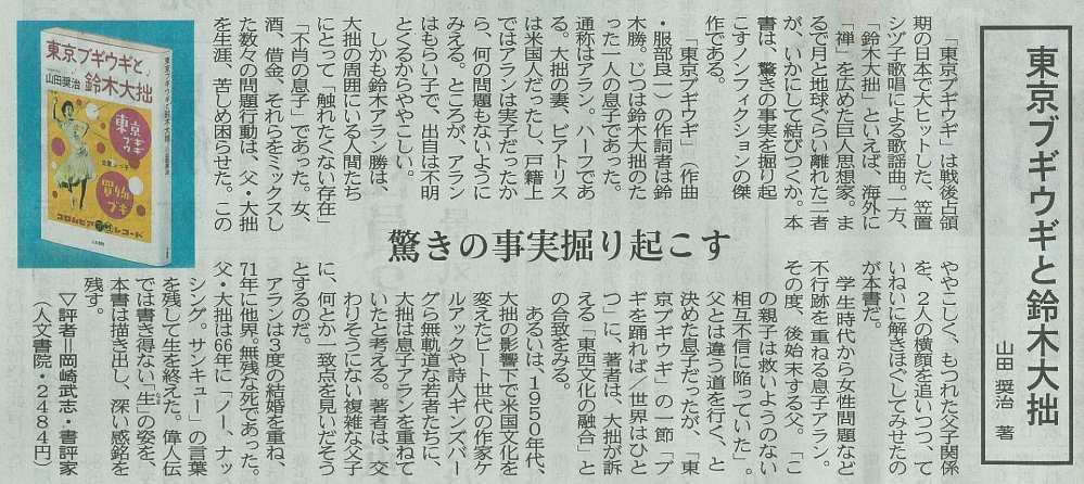 4月26日の北國新聞ほか各地方紙に、山田奨治著『東京ブギウギと鈴木大拙』の書評が掲載。評者は岡崎武志さん。「本書は、驚きの事実を掘り起こすノンフィクションの傑作である。…偉人伝は書き得ない「生」の姿を、本書は描き出し、深い感銘を残す」