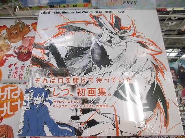 アニメイト柏 しづ先生初画集 Dsd イラストレーション ワークス 11 15 好評発売中 カゲロウプロジェクトはもちろん２０１１年から２０１５年までに描いたイラスト３００点以上を収録 特典で描きおろしイラストビッグポスター付カシ Http T
