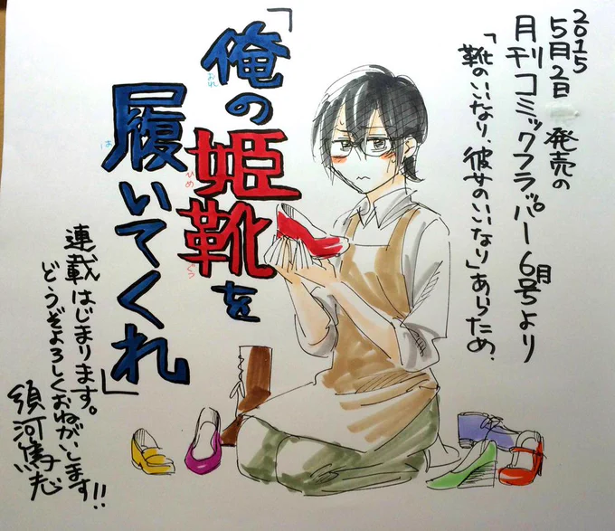 明日5月2日発売のコミックフラッパー6月号からまた連載をさせていただきます!タイトルは「俺の姫靴を履いてくれ」です。また皆様どうぞよろしくお願いします!( ' ▽ ` )> 